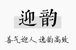 迎韵名字的寓意及含义