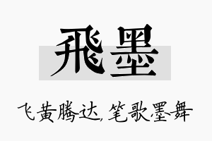 飞墨名字的寓意及含义