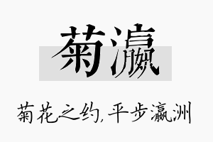 菊瀛名字的寓意及含义