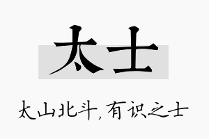 太士名字的寓意及含义