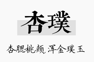 杏璞名字的寓意及含义