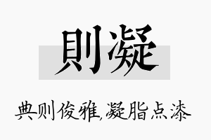 则凝名字的寓意及含义