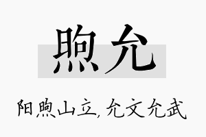 煦允名字的寓意及含义