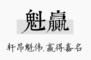 魁赢名字的寓意及含义