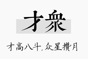 才众名字的寓意及含义