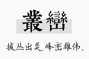 丛峦名字的寓意及含义