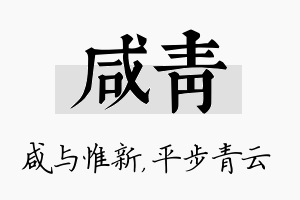 咸青名字的寓意及含义