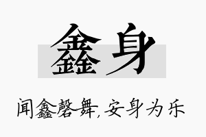 鑫身名字的寓意及含义