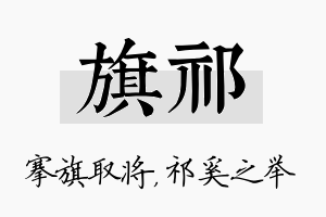 旗祁名字的寓意及含义