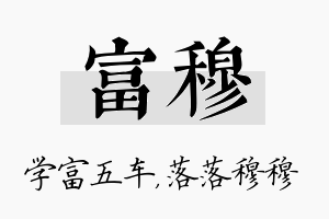 富穆名字的寓意及含义