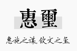 惠玺名字的寓意及含义