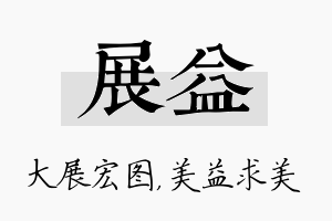 展益名字的寓意及含义