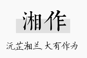 湘作名字的寓意及含义