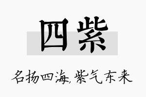 四紫名字的寓意及含义