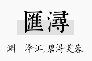 汇浔名字的寓意及含义