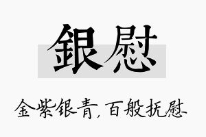 银慰名字的寓意及含义