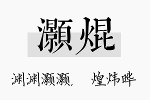 灏焜名字的寓意及含义