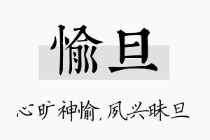 愉旦名字的寓意及含义