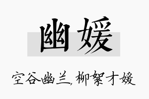 幽媛名字的寓意及含义