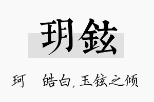 玥铉名字的寓意及含义