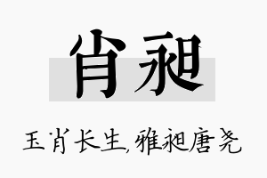 肖昶名字的寓意及含义