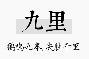 九里名字的寓意及含义