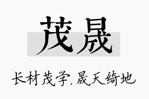 茂晟名字的寓意及含义