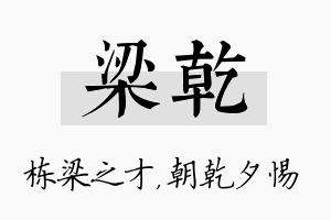 梁乾名字的寓意及含义