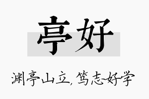 亭好名字的寓意及含义