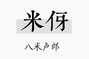 米伢名字的寓意及含义