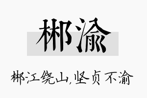 郴渝名字的寓意及含义