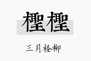 柽柽名字的寓意及含义