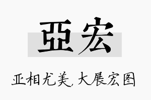 亚宏名字的寓意及含义