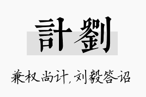 计刘名字的寓意及含义