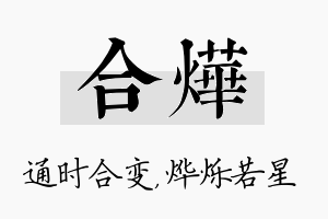 合烨名字的寓意及含义