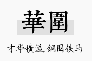 华围名字的寓意及含义