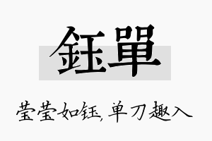 钰单名字的寓意及含义