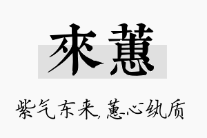 来蕙名字的寓意及含义