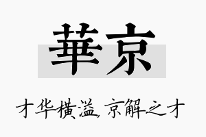 华京名字的寓意及含义