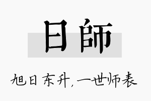 日师名字的寓意及含义