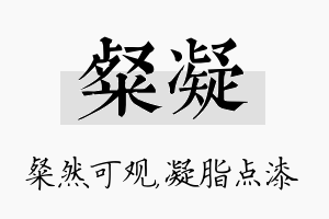 粲凝名字的寓意及含义