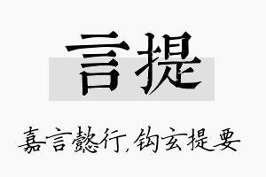 言提名字的寓意及含义