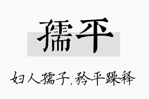 孺平名字的寓意及含义