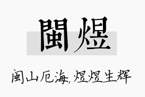 闽煜名字的寓意及含义