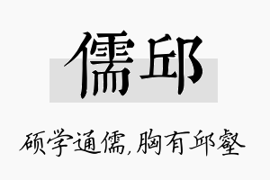 儒邱名字的寓意及含义