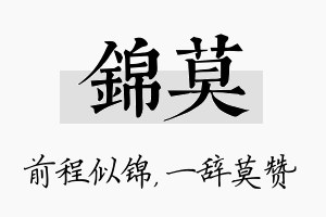 锦莫名字的寓意及含义