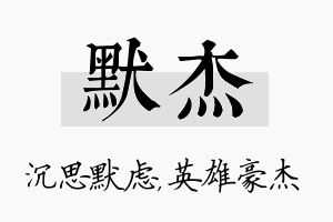 默杰名字的寓意及含义