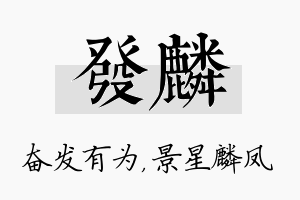 发麟名字的寓意及含义