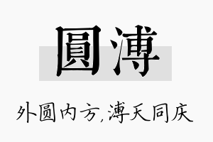 圆溥名字的寓意及含义