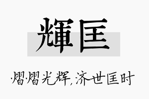 辉匡名字的寓意及含义